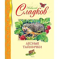 Лесные тайнички. Библиотека детской классики. Николай Сладков