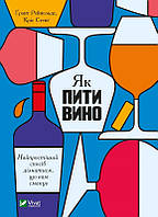 Книга Як пити вино. Найпростіший спосіб дізнатися, що вам смакує. Автор - Р. Ґрант, С. Кріс (Vivat)