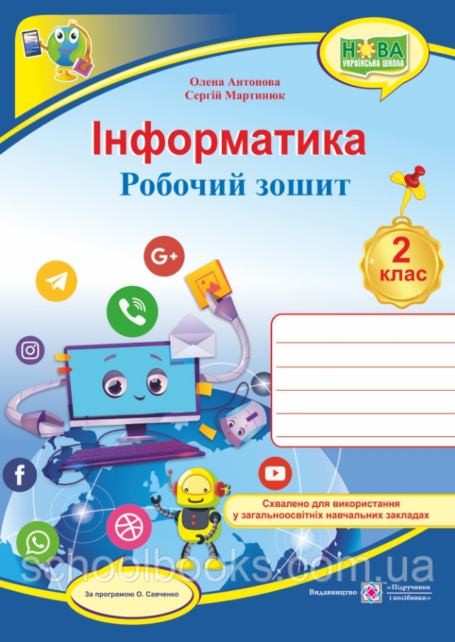 Робочий зошит з інформатики, 2 клас + наліпки. Антонова О., Мартинюк С. (за програмою О. Савченко)