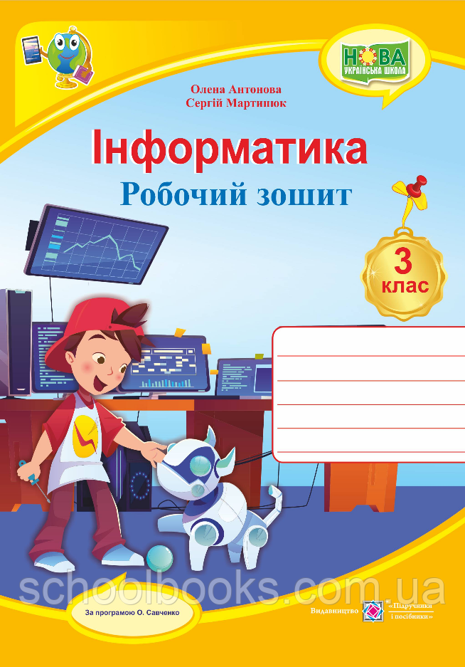 Робочий зошит з інформатики, 3 клас + наліпки. Антонова О., Мартинюк С. (за програмою О. Савченко), фото 1