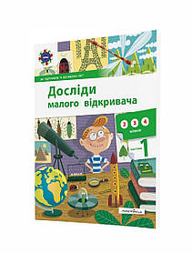 Досліди малого відкривача, Ч.1. Посібник  - Ельбановська-Цємуховська Стефанія - Мандрівець (103477)