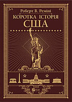 Книга Коротка історія США. Автор - Реміні Роберт (Vivat)