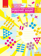 2 клас частина 1.Робочий зошит українська мова.{ Большакова} Видавництво : "Ранок. "НУШ.