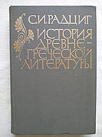Радциг С.И. История древне-греческой литературы