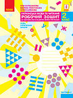 2 клас частина 2. Робочий зошит українська мова. {Большакова} Видавництво: "Ранок." НУШ.