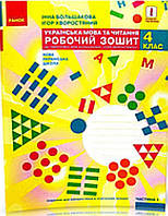 4 клас. Робочий зошит українська мова.Частина 1. { Большакова } Видавництво :"Ранок. "НУШ.