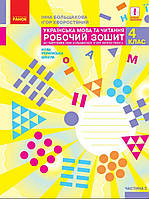 4 клас частина 2. Робочий зошит українська мова . {Большакова } Видавництво:" Ранок." НУШ.