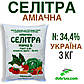 Селітра аміачна N 34,4%, пакет 3 кг, Україна, мінеральне добриво, фото 2