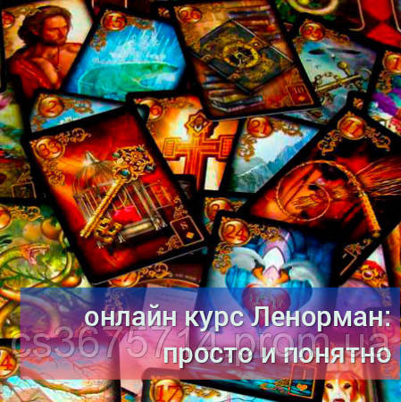 Карти ЛЄНОРМАН - навчання відеоКУРС