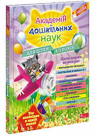 Академія дошкільних наук. Для дітей 4-5 років (+наліпки)  - Лазарь О. - АССА (104021)