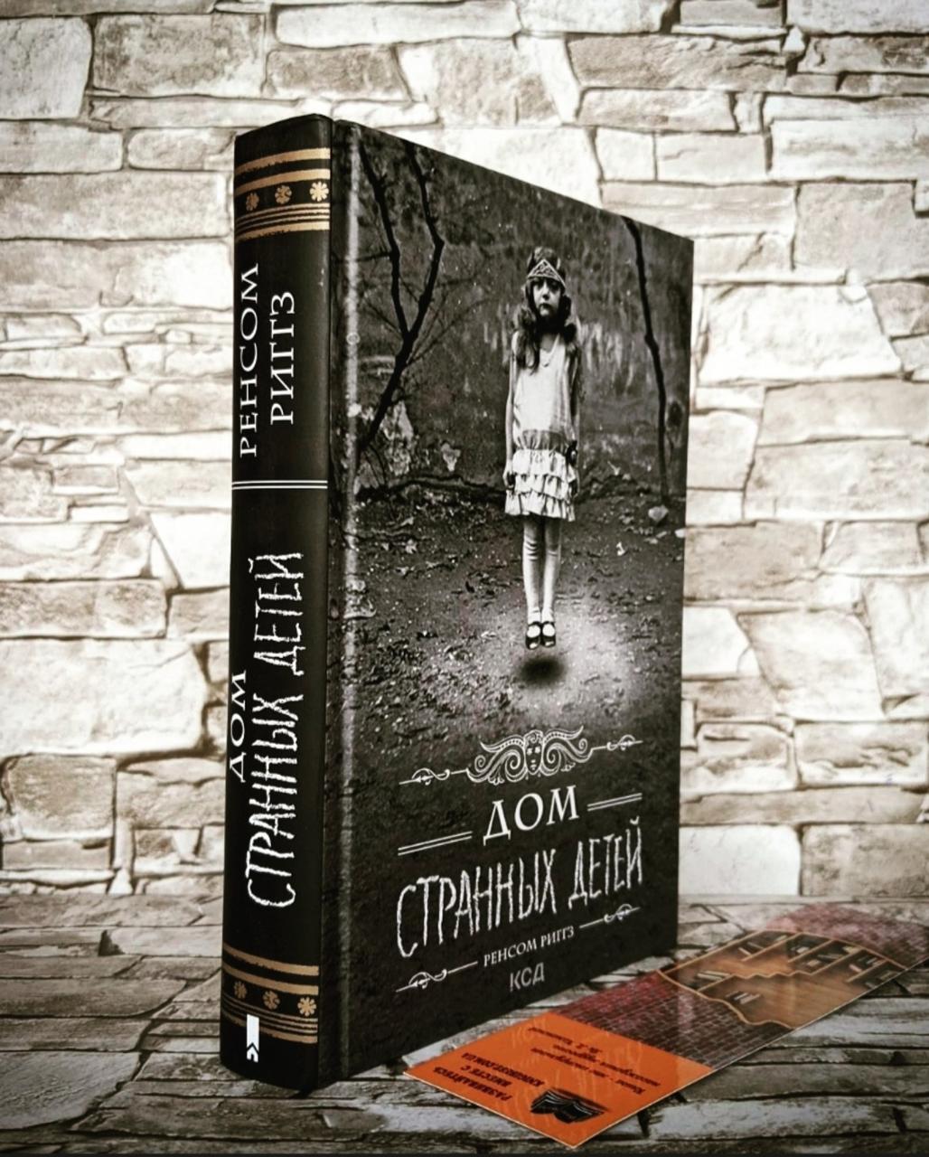 Книга "Дім дивних дітей" Книга 1 Ренсом Риггз