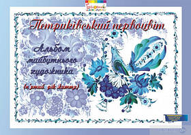 Альбом майбутнього художника "Петриківський первоцвіт" (5-й рік життя), ГРИФ - Купрієнко В.І. - Мандрівець