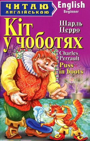 Кіт у чоботях / Puss in boots. Шарль Перро, фото 1