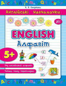 Англійські навчалочки. English. Алфавіт, 5+  - Смирнова К. В. - УЛА (103902)