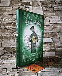 Книга "Іскра життя" Еріх Марія Ремарк