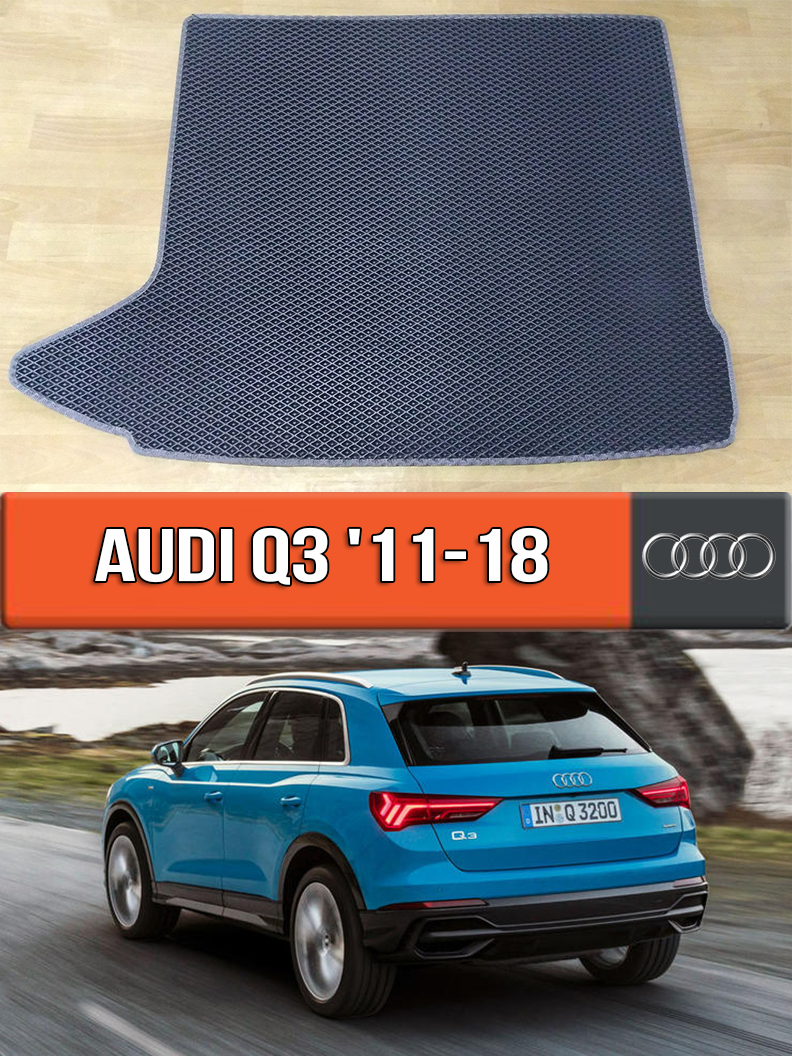 ЄВА килимок в багажник Ауді Ку3 2011-2018. EVA килим багажника на Audi Q3