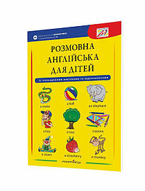 Розмовна АНГЛІЙСЬКА для дітей (+ наліпки, + аудіозапис всіх тем) - Мандрівець (103497)