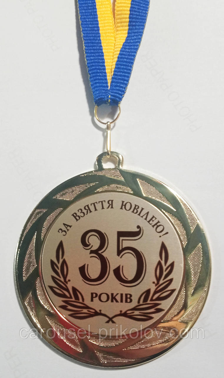 Медаль 35 років За взяття ювілею.