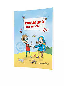 Грайлива англійська: навчальний посібник, 8+ - Ніцче П. - Мандрівець (103475)