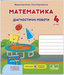 Математика Діагностичні роботи 4 клас до підруч. С. Скворцової НУШ Козак М. Корчевська О. Підручники і посібни