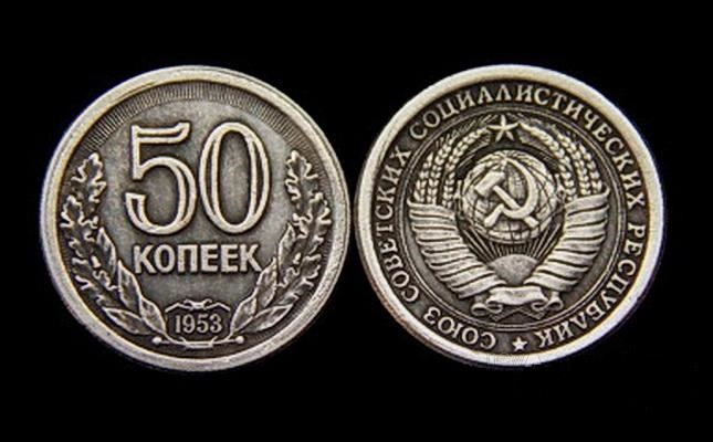 50 копійок 1953 рік СРСР