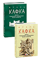 Книга Замок. Подорожні щоденники. Вісім зошитів - Франц Кафка