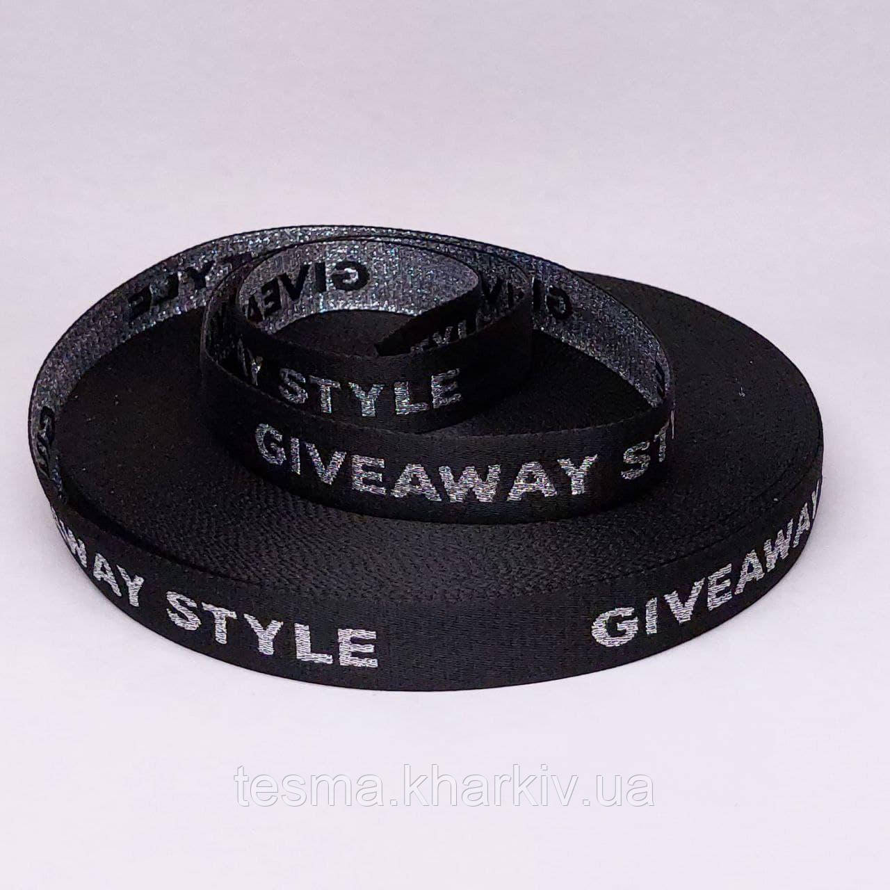 Стрічка з логотипом "GIVEAWAY", ширина 25 мм чорна/срібло