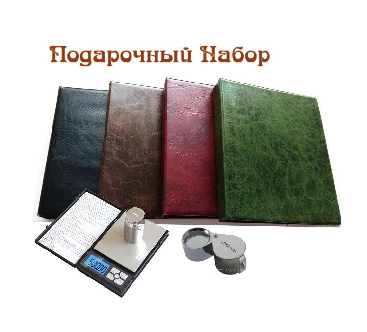 Подарунковий набір нумізмуту, Альбом для монет + ваги + лупа. ПРОФІ