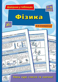 Довідник у таблицях. Фізика. 7–11 класи  - Столяревська Н. В. - УЛА (103965)