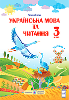 Українська мова та читання. Підручник для 3 класу. У 2 частинах. Частина 1. Сапун Г. ПІП. НУШ