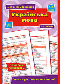 Довідник у таблицях. Українська мова. 5–6 класи  - Таровита І. О. - УЛА (103955)