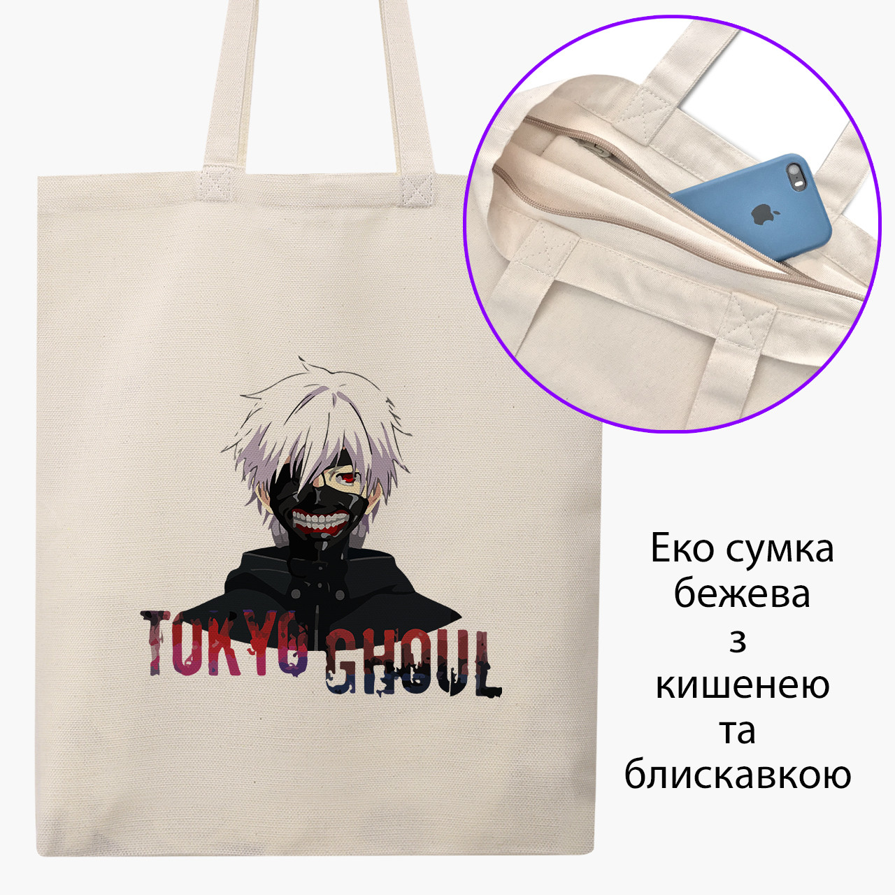 Еко сумка Токійський гуль Кен Канекі (Tokyo Ghoul) бежева на блискавці саржа з принтом