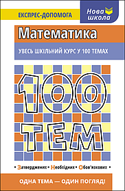 100 тем. Математика  - Виноградова Т. - АССА (104017)