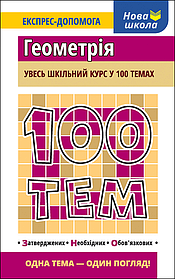 100 тем. Геометрія  - Виноградова Т. - АССА (104016)