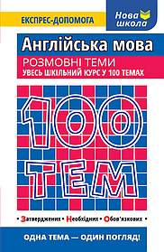 100 тем. Англійська мова. Розмовні теми  - Ільченко В. - АССА (104015)