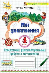 Мої досягнення Тематичні діагностичні роботи  з математики 4 клас НУШ Листопад Н. Оріон