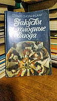 Смольницкая С. Закуски і холодні страви.