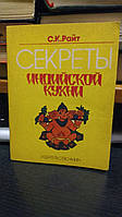 Райт С.К. Секреты индийской кухни.