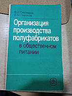 Пивоваров В., Платонов В. Организация производства полуфабрикатов в общественном питании.