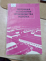 Админ Е.И., Зюнкина Е.Н., Корсун Б.А. Поточная технология производства молока.