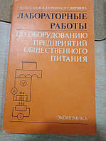 Буканов И. Г., Елхина В. Д., Литвина Л. С. Лабораторные работы по оборудованию предприятий общественного