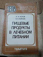 Котів А.І., Корзун В.Н. Харчові продукти в лікувальному харчуванні.