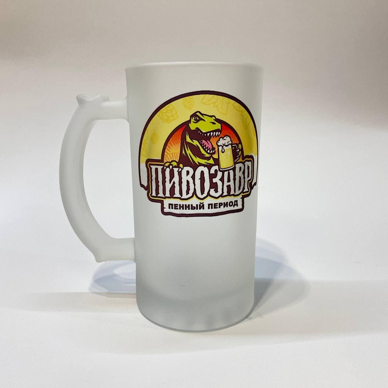 Келих пивний матовий з прикольним написом "Пивозавр" від KLik Print
