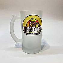 Келих пивний матовий з прикольним написом "Пивозавр" від KLik Print