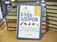 Ягер, Силин. Будь здоров. Без аптек и докторов