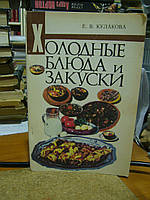 Кулакова Е. В. Холодні страви і закуски.