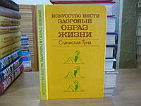 Станислав Трча. Искусство вести здоровый образ жизни.