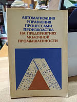 Автоматизация управления процессами производства на предприятиях молочной промышленности.