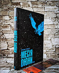 Книга "Месія Дюни" Френк Герберт