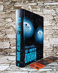 Книга "Бог-Імператор Дюни" Френк Герберт